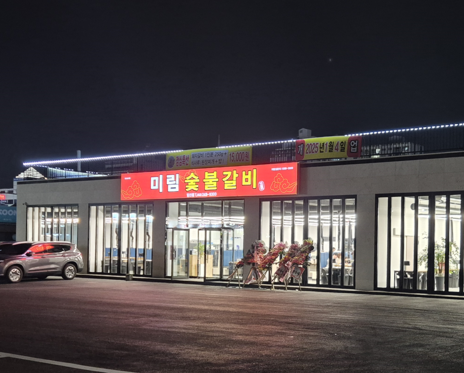 미림숯불갈비 일산점