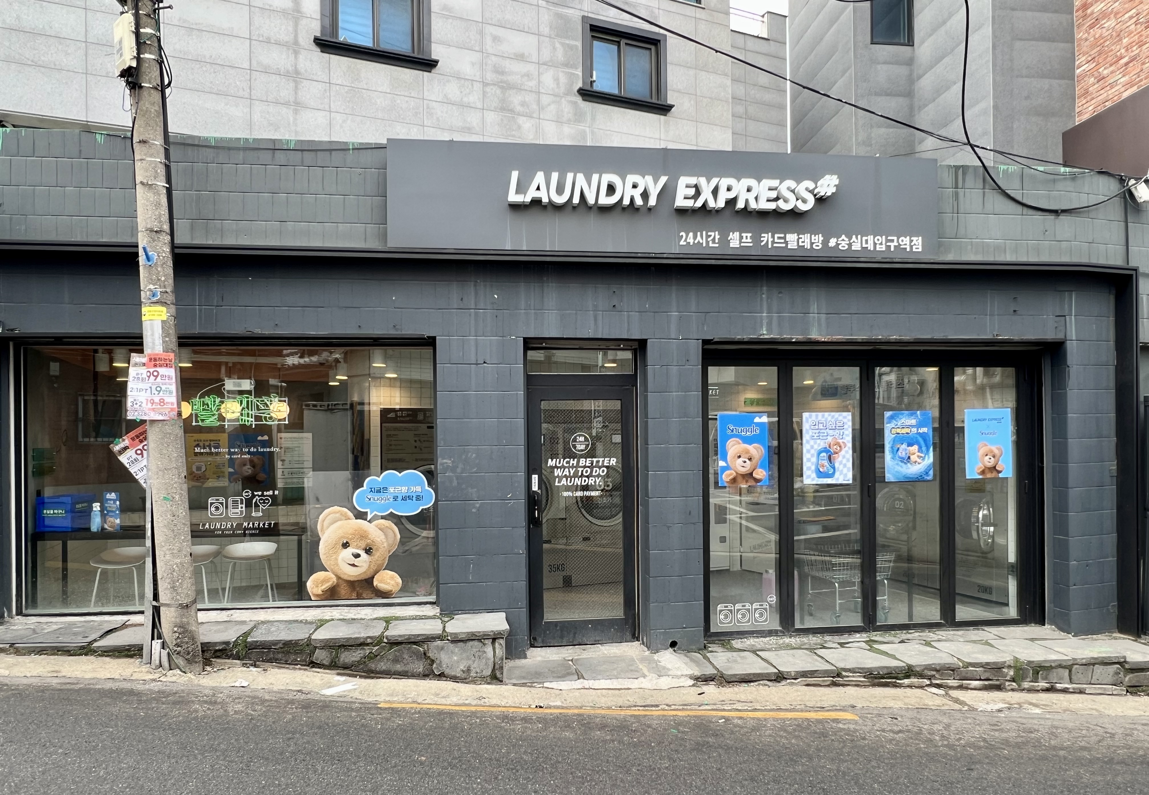 런드리익스프레스샵 x 스너글 숭실대입구역점