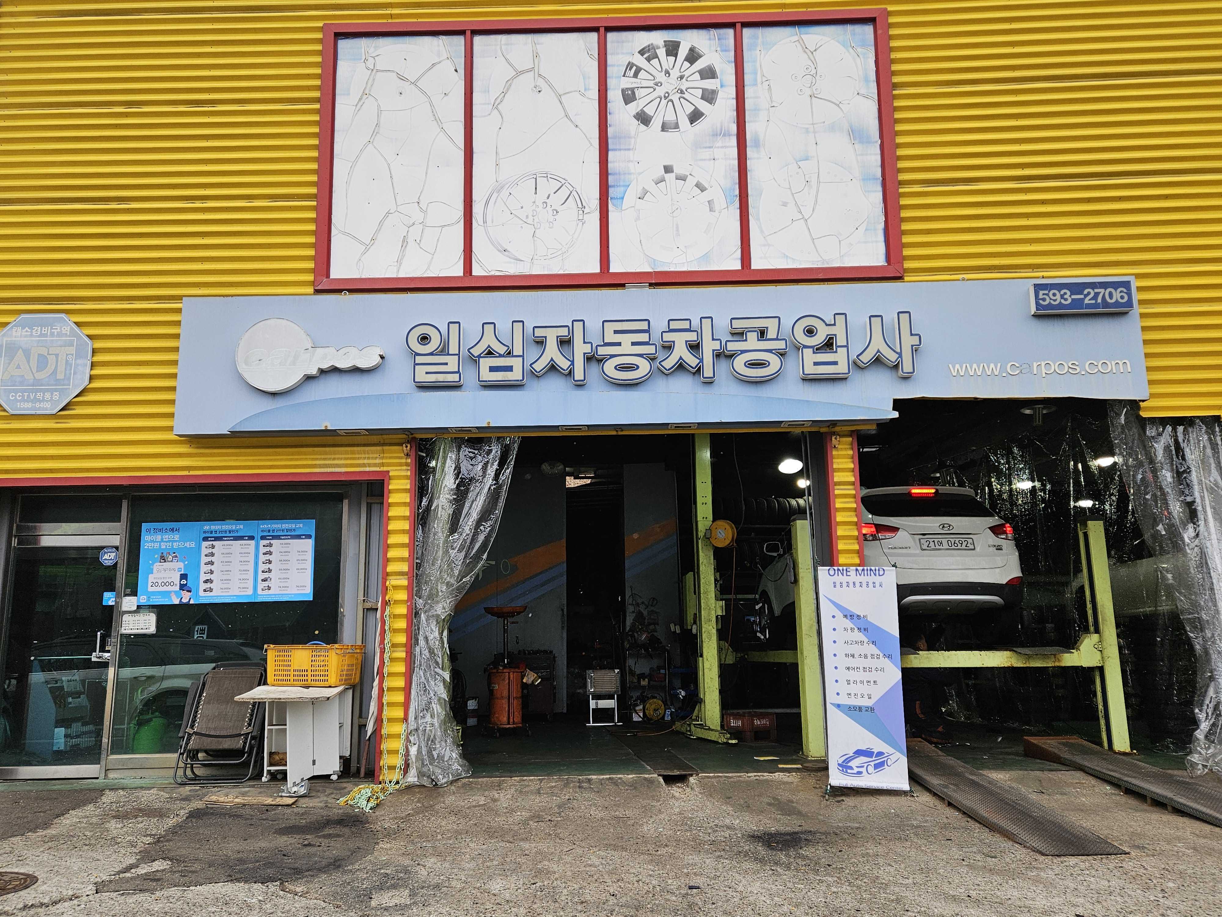 일심공업사