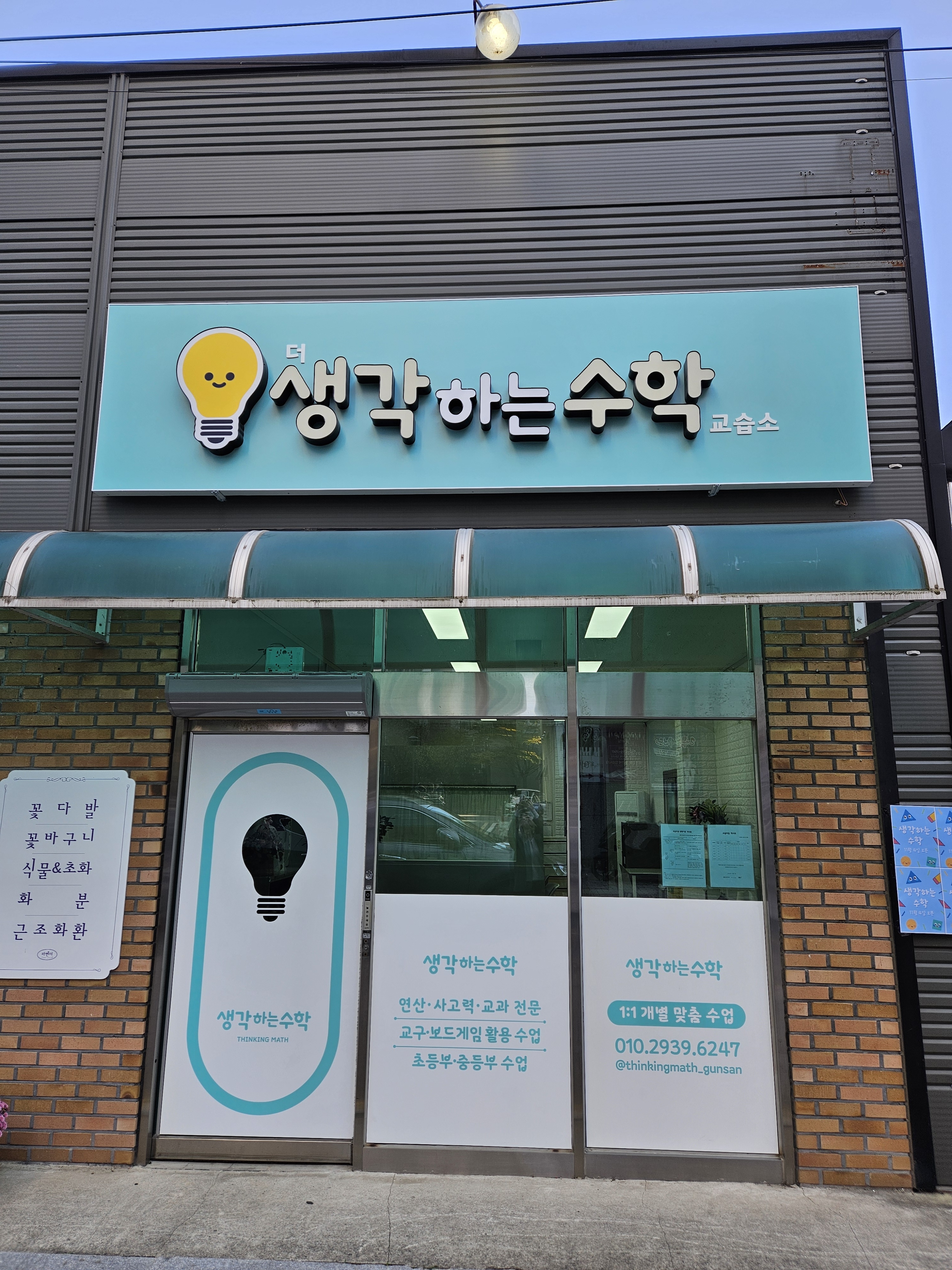 The 생각하는 수학 교습소
