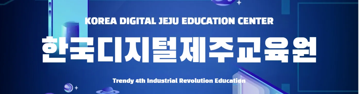 한국디지털제주교육원