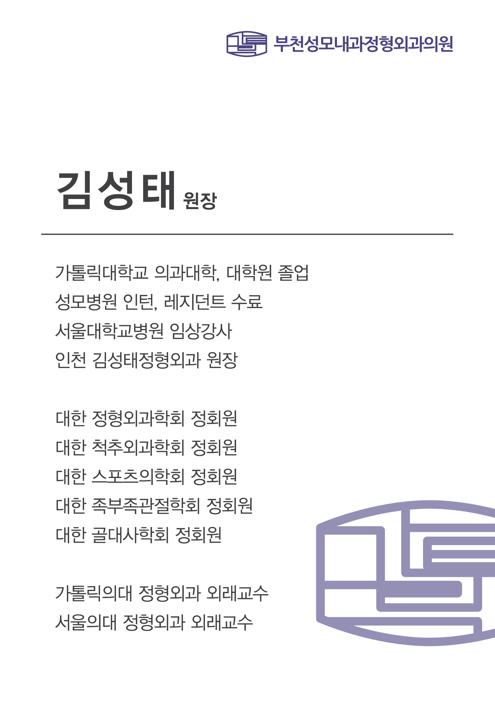 부천성모내과정형외과의원