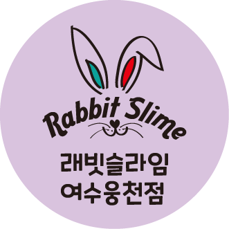 래빗슬라임 여수웅천점