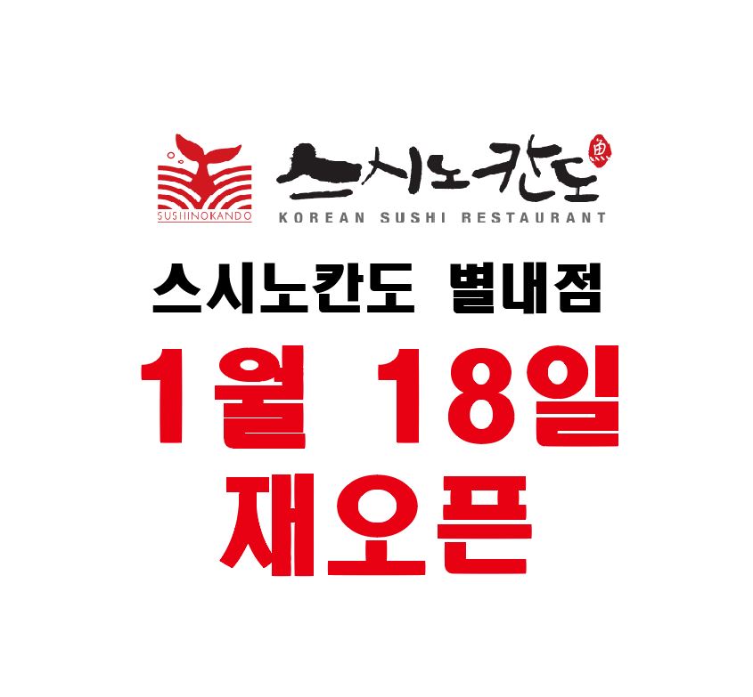 스시노칸도 별내점