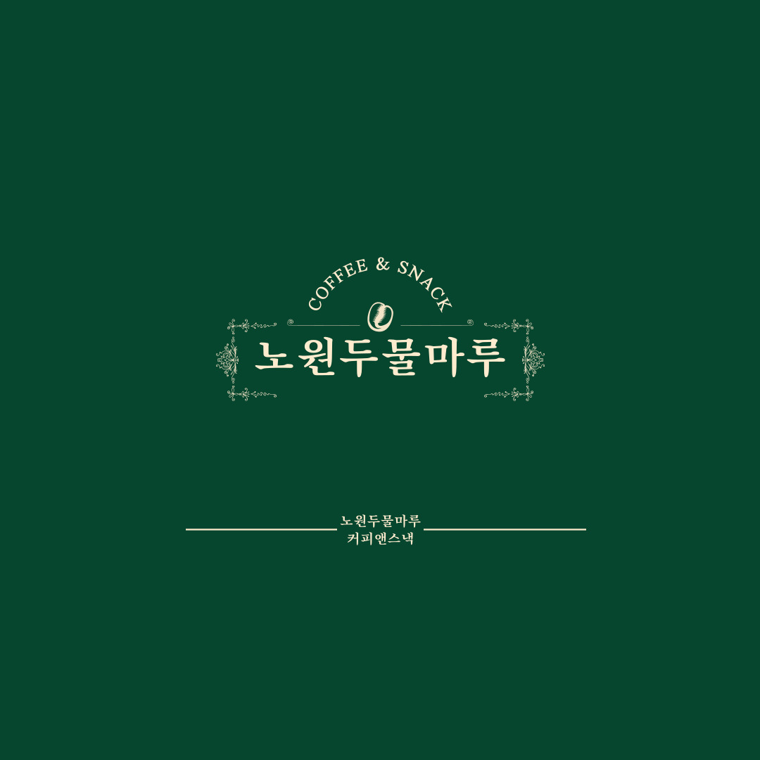 노원두물마루COFFEE&SNACK