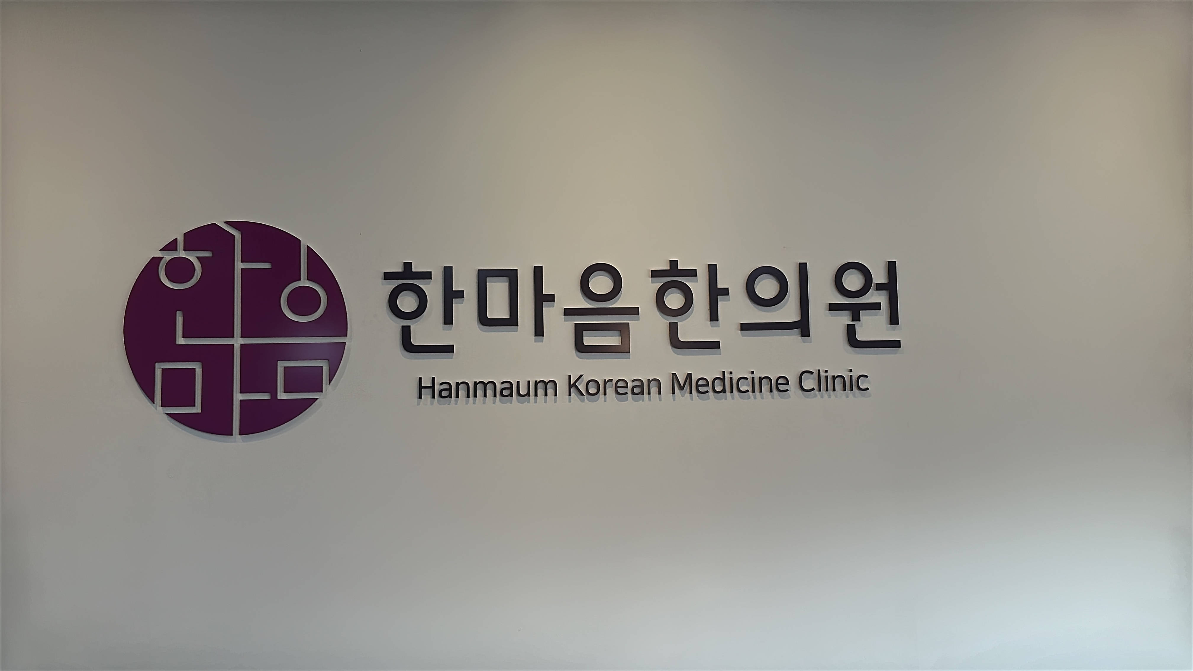 한마음한의원