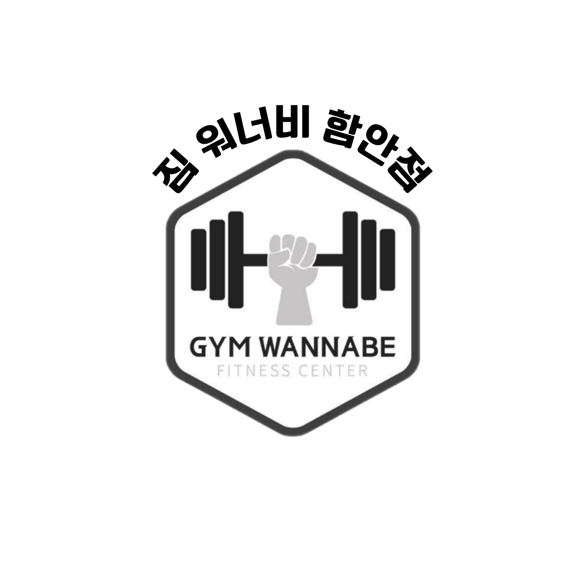 짐워너비