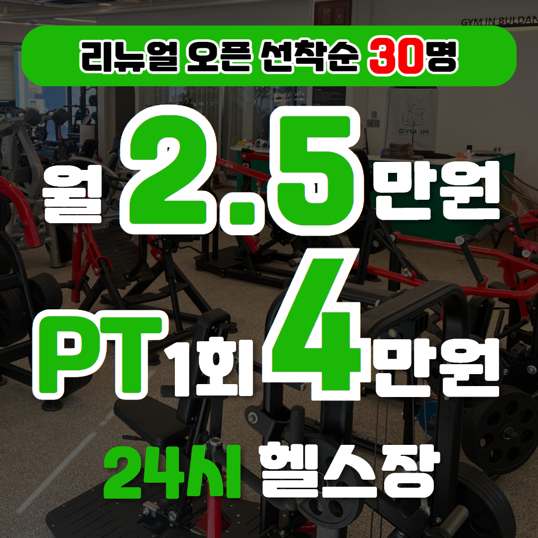 불당동 24시 헬스장 짐인 PT