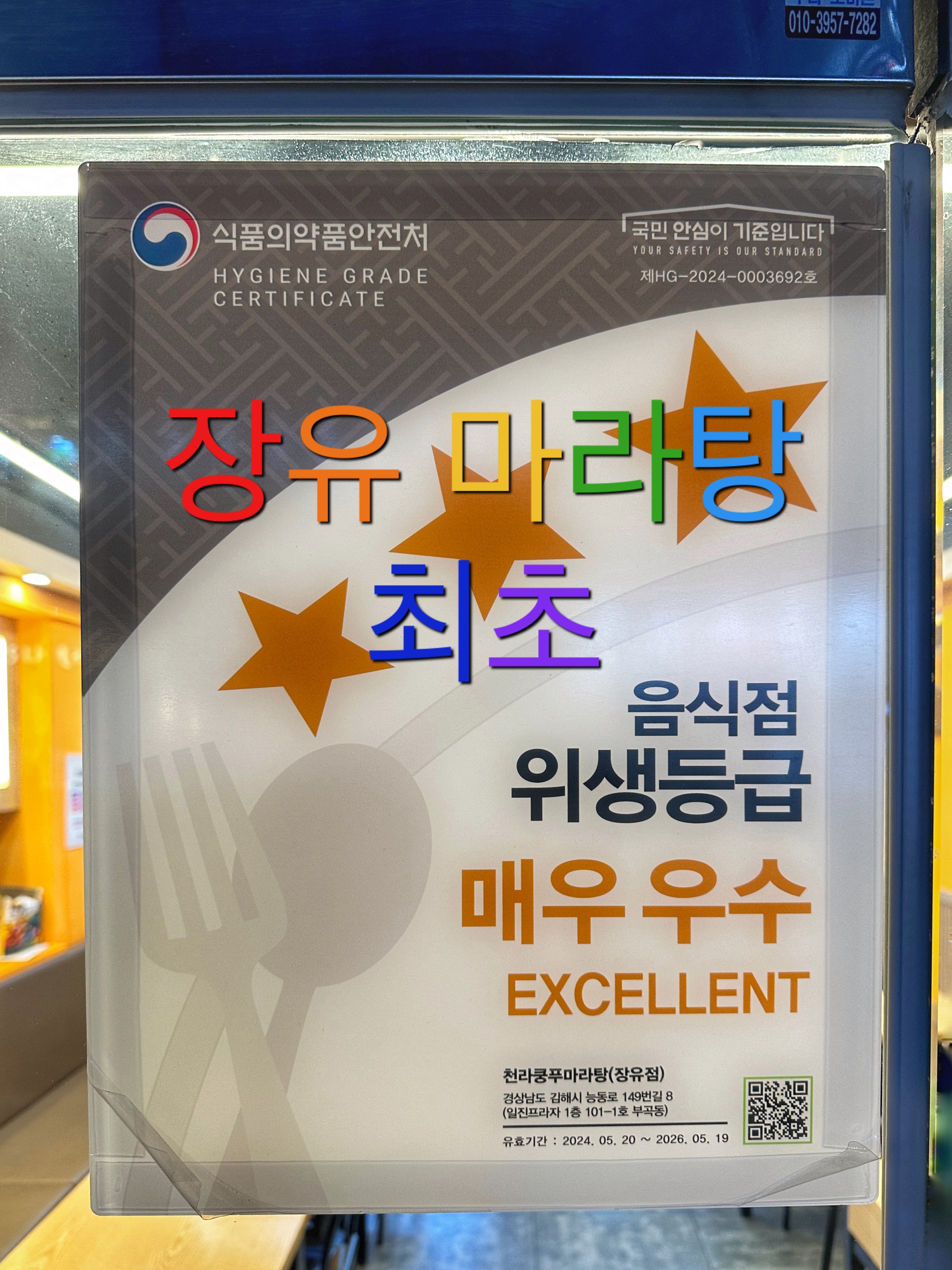 천라쿵푸마라탕 장유점