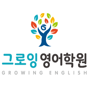 그로잉영어학원 대표 이미지