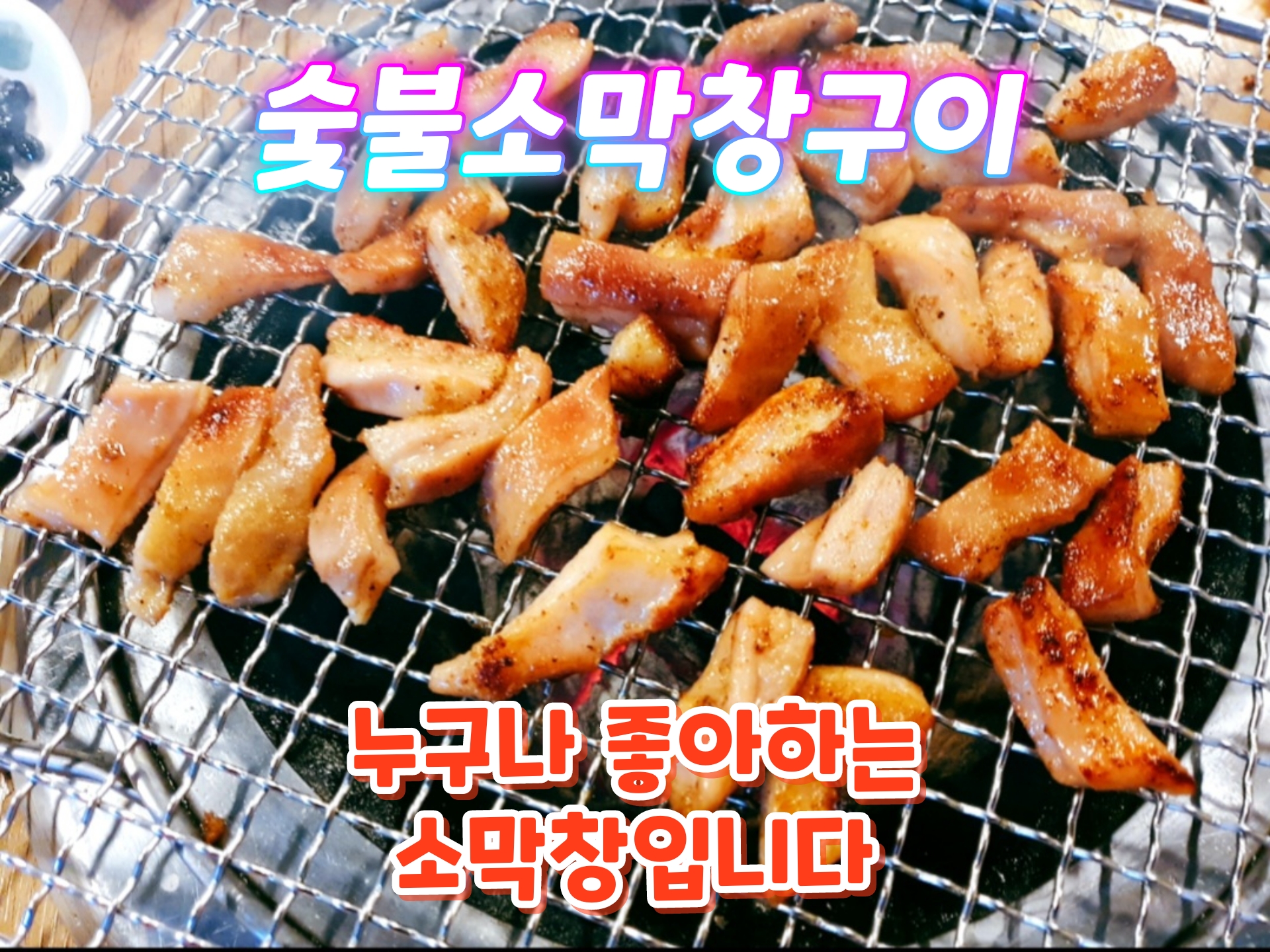 황소숯불꼼장어