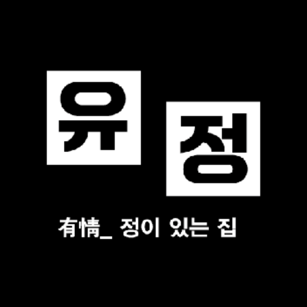 유정