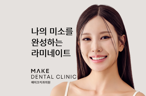 메이크치과의원