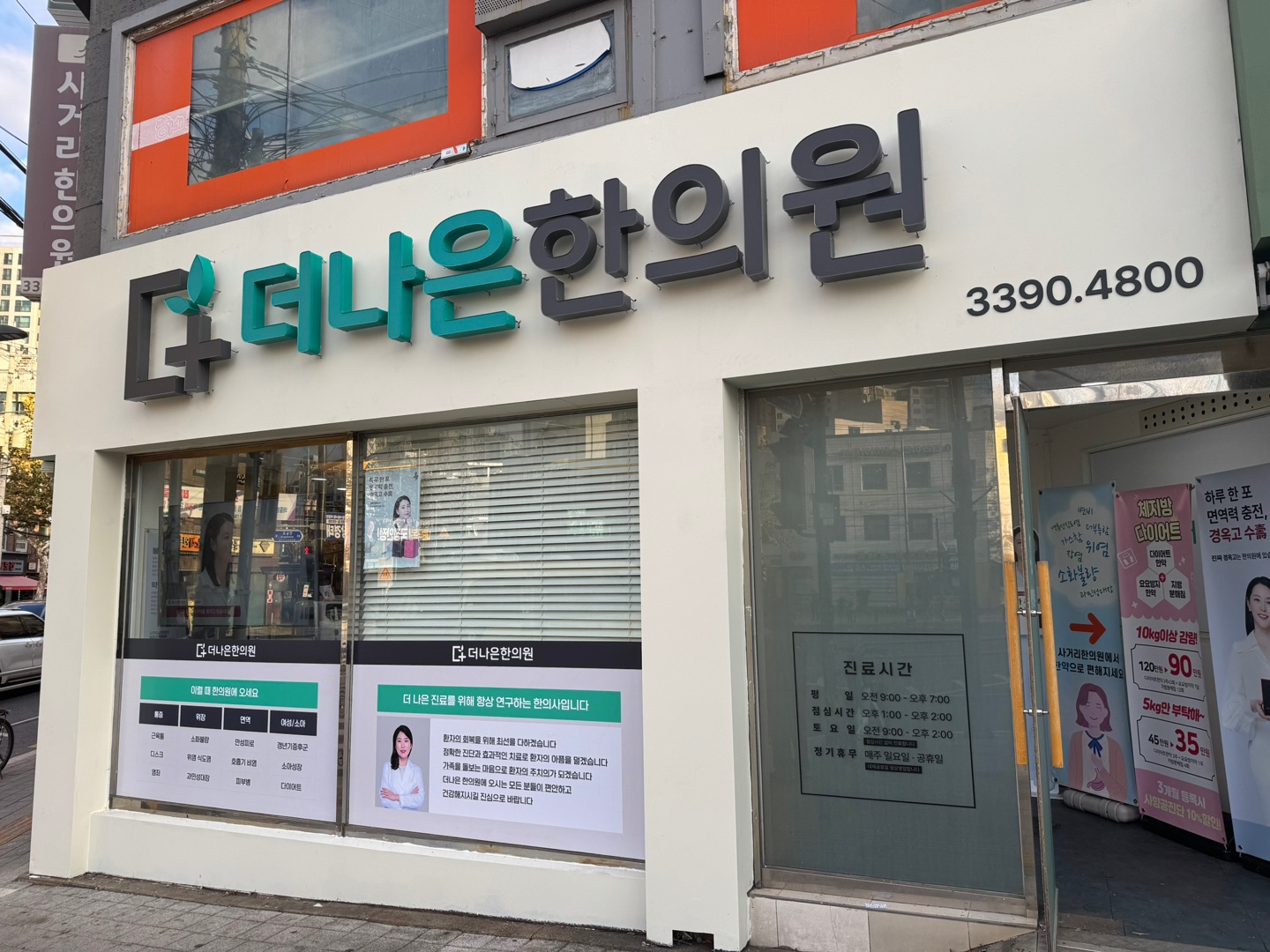 더나은한의원