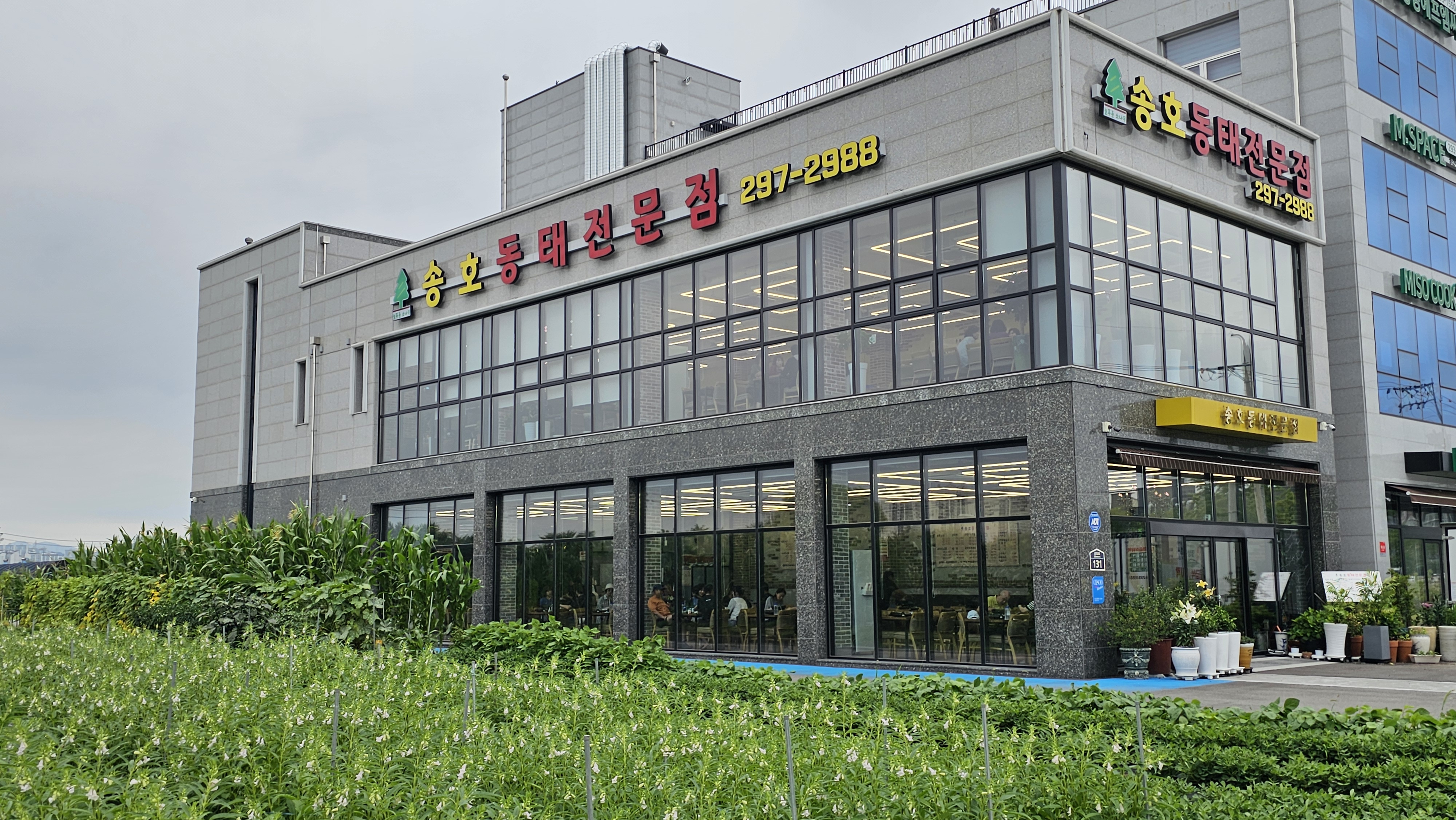 송호동태전문점 구운점