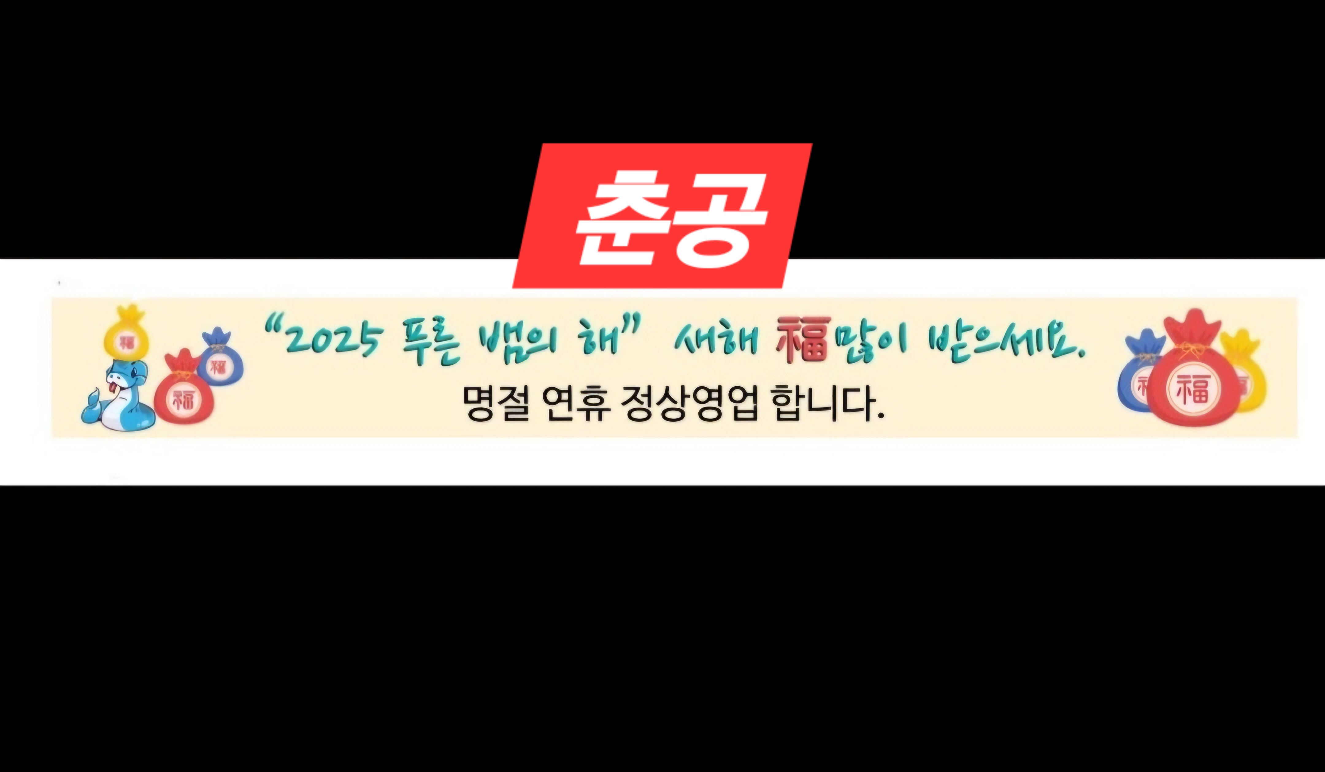 춘공