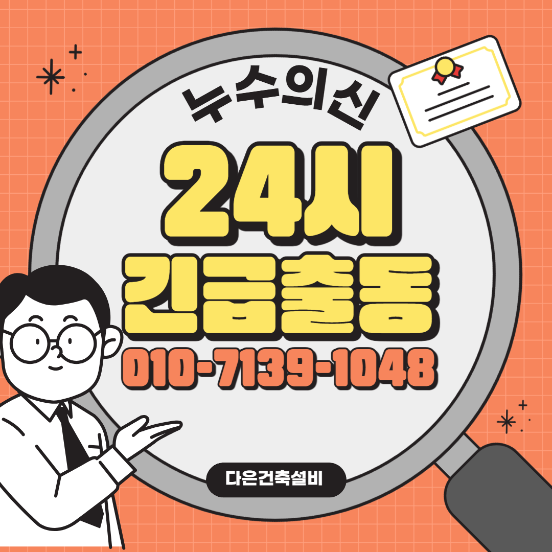 이천누수탐지하수구변기막힘해빙24시긴급설비