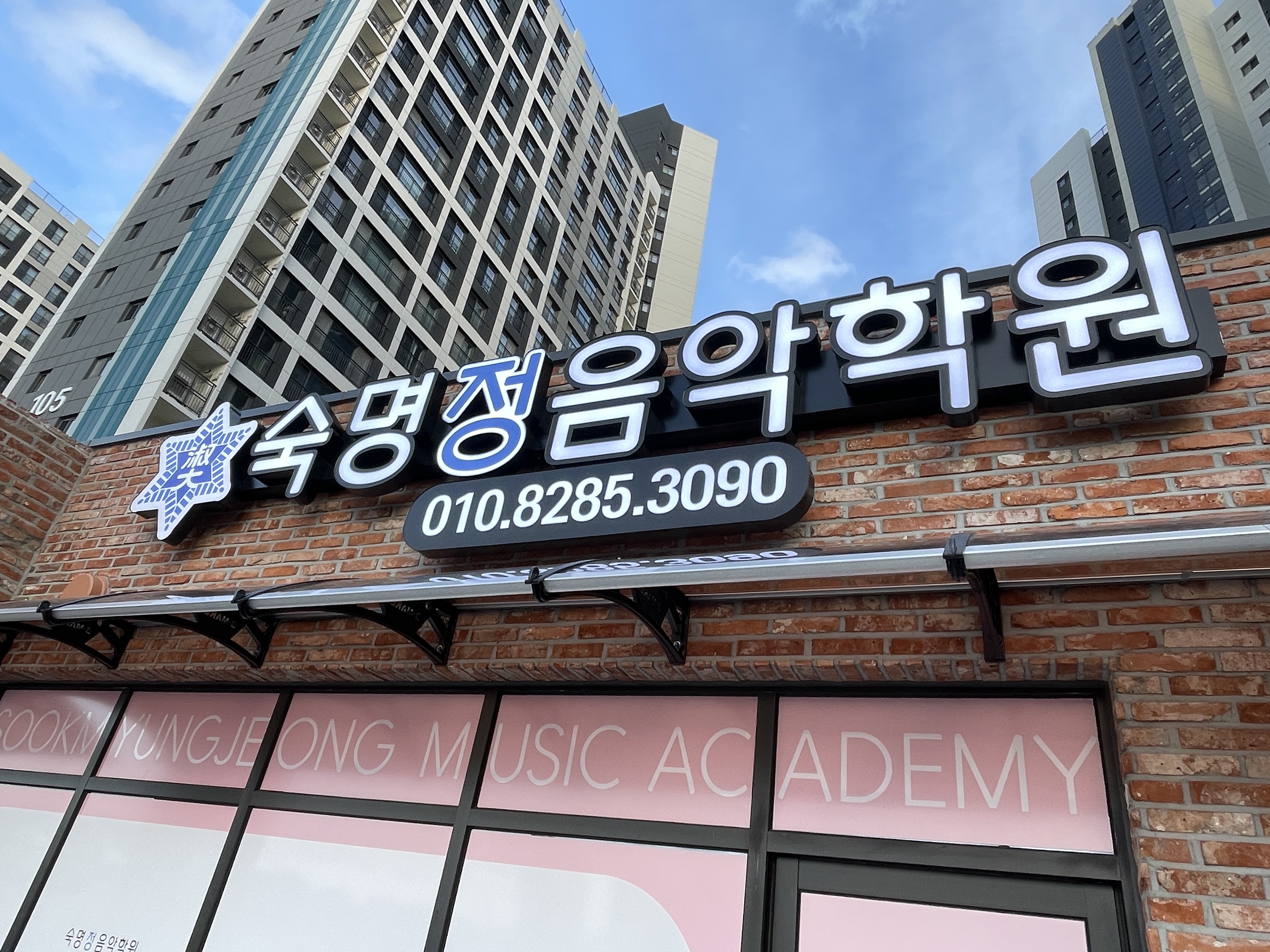 숙명정음악학원