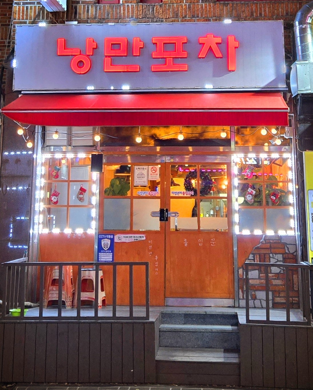 낭만포차