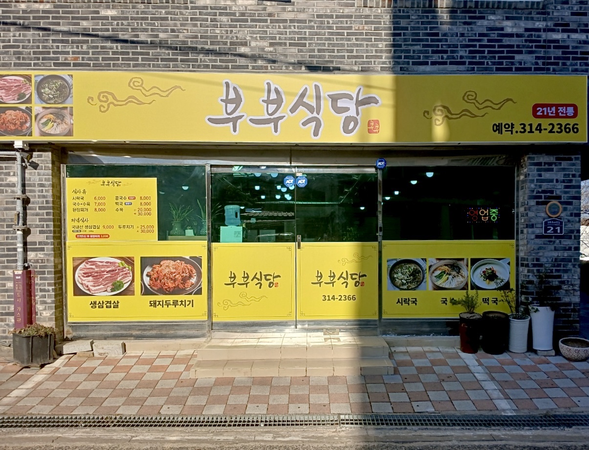 부부식당