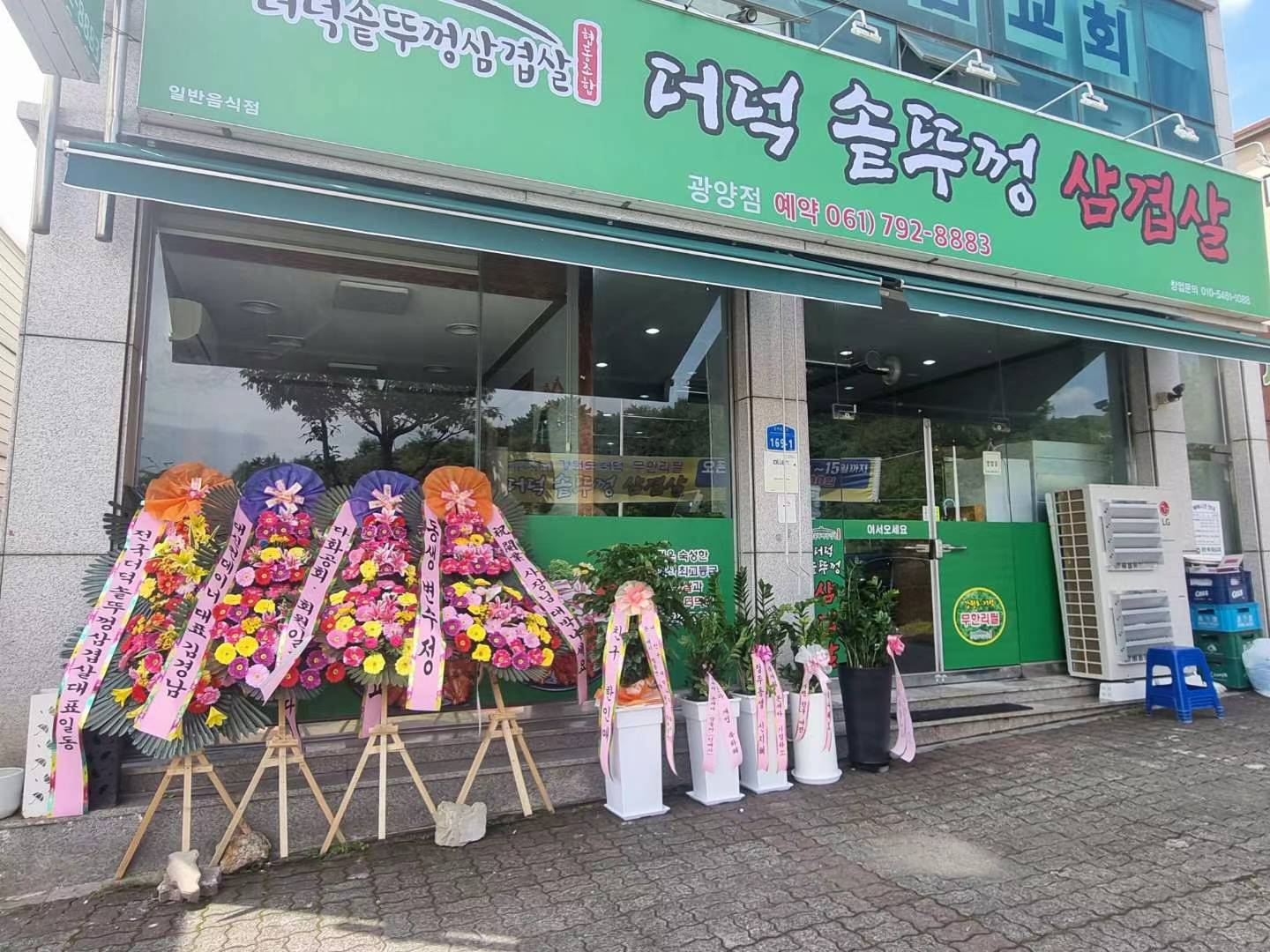 더덕솥뚜껑삼겹살 광양점