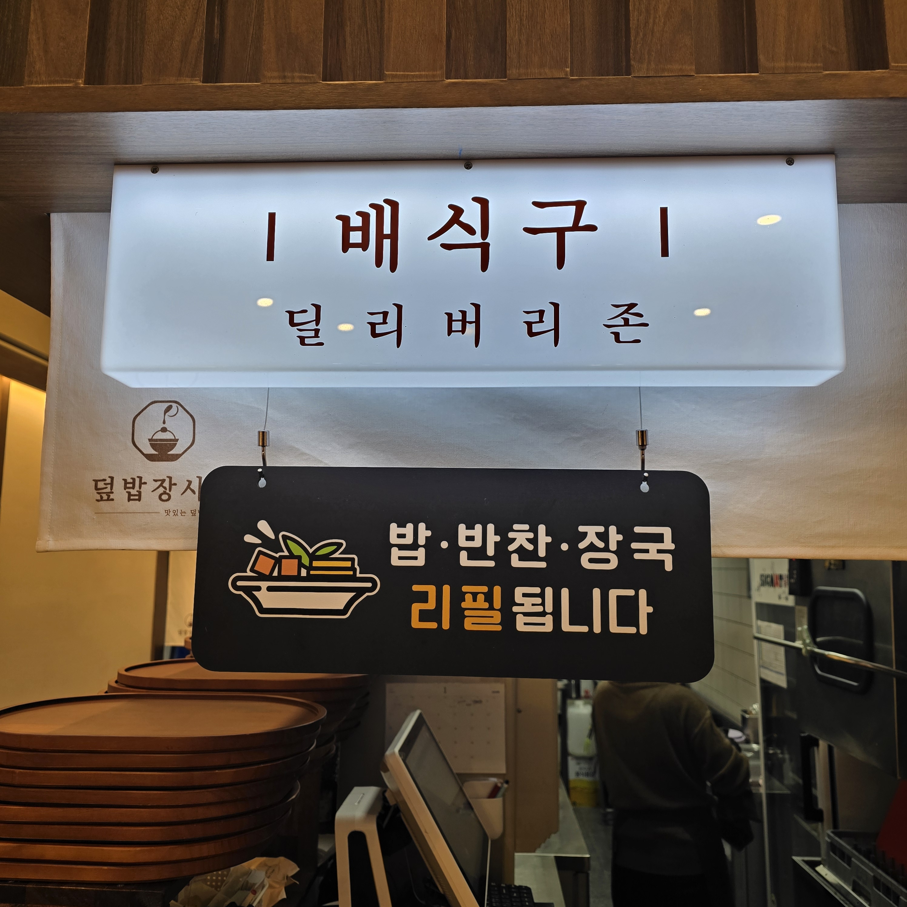 덮밥장사장 행신점 매장 사진 5