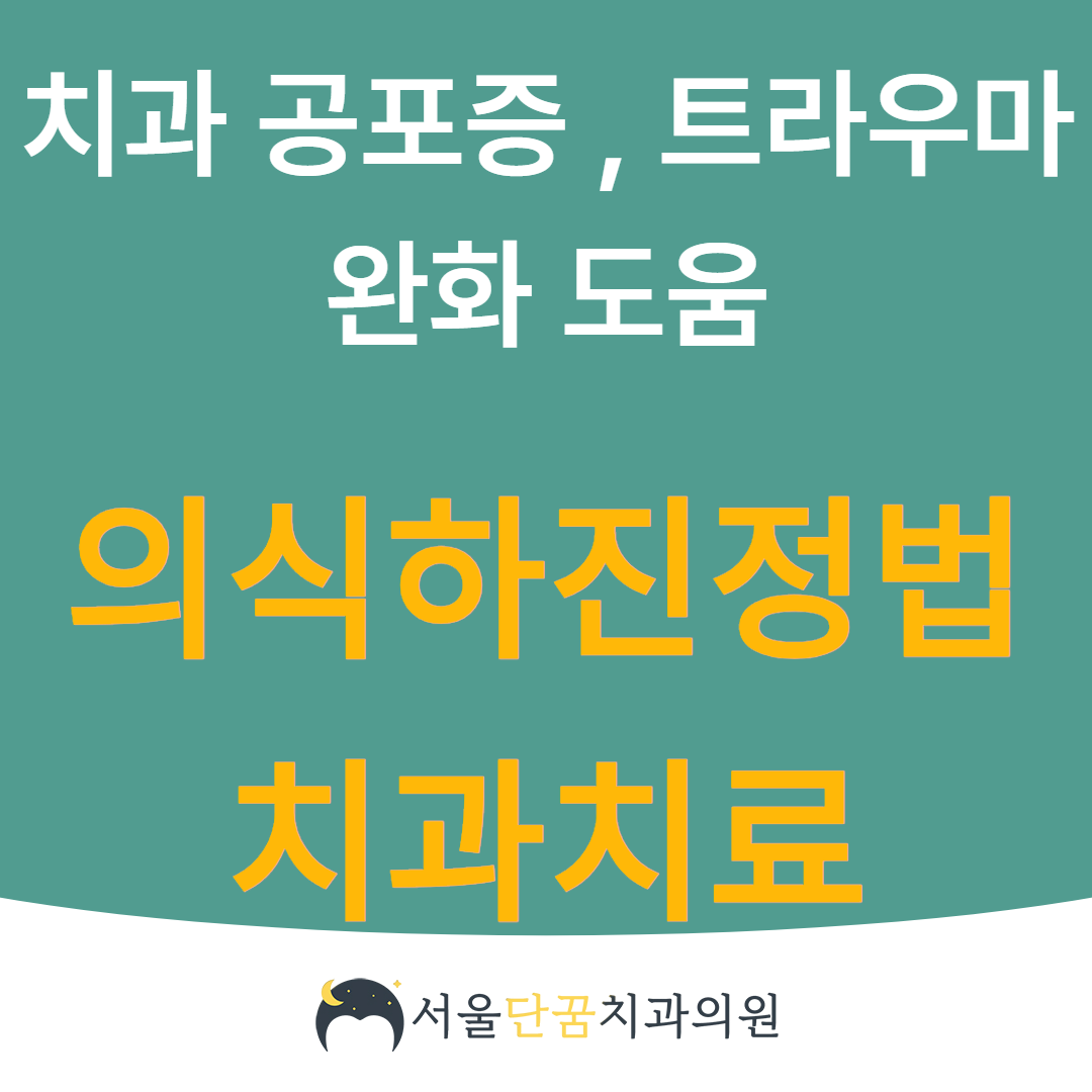 서울단꿈치과의원 대표 이미지