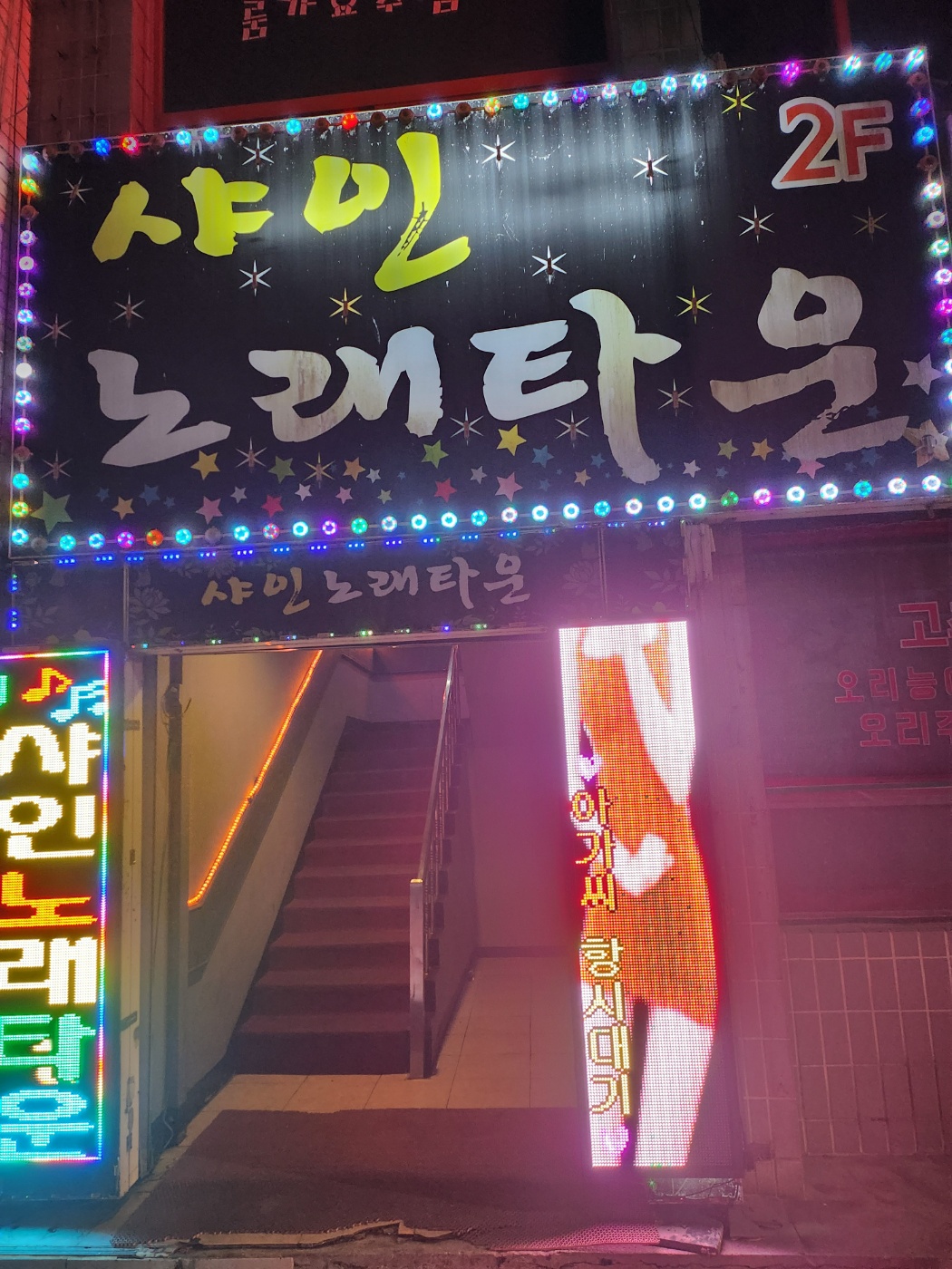 샤인노래타운