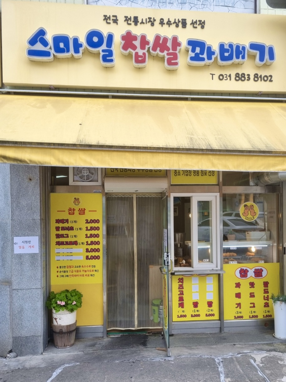 스마일찹쌀꽈배기 여주가남점