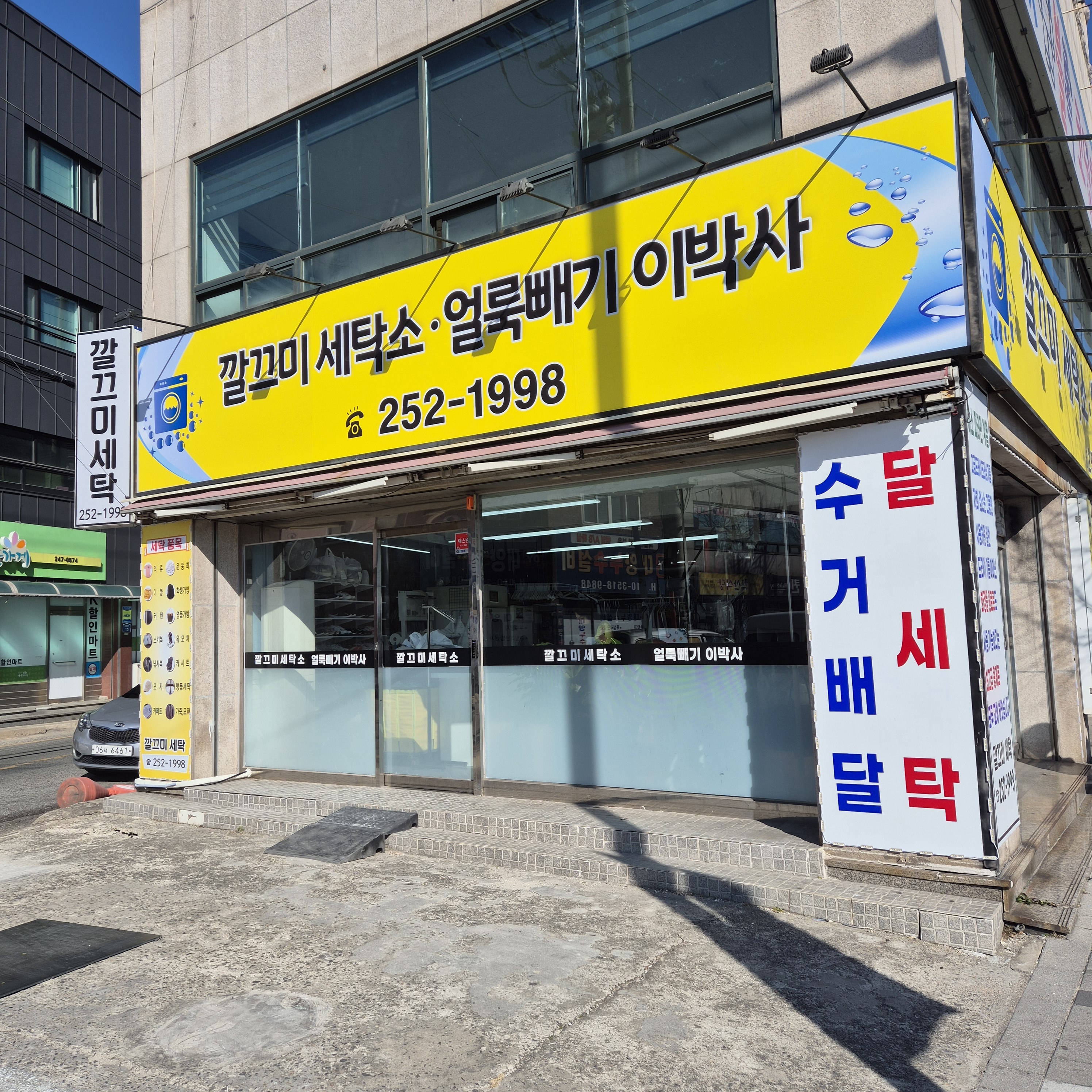 깔끄미세탁소