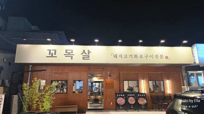 꼬목살 다대포 낫개점