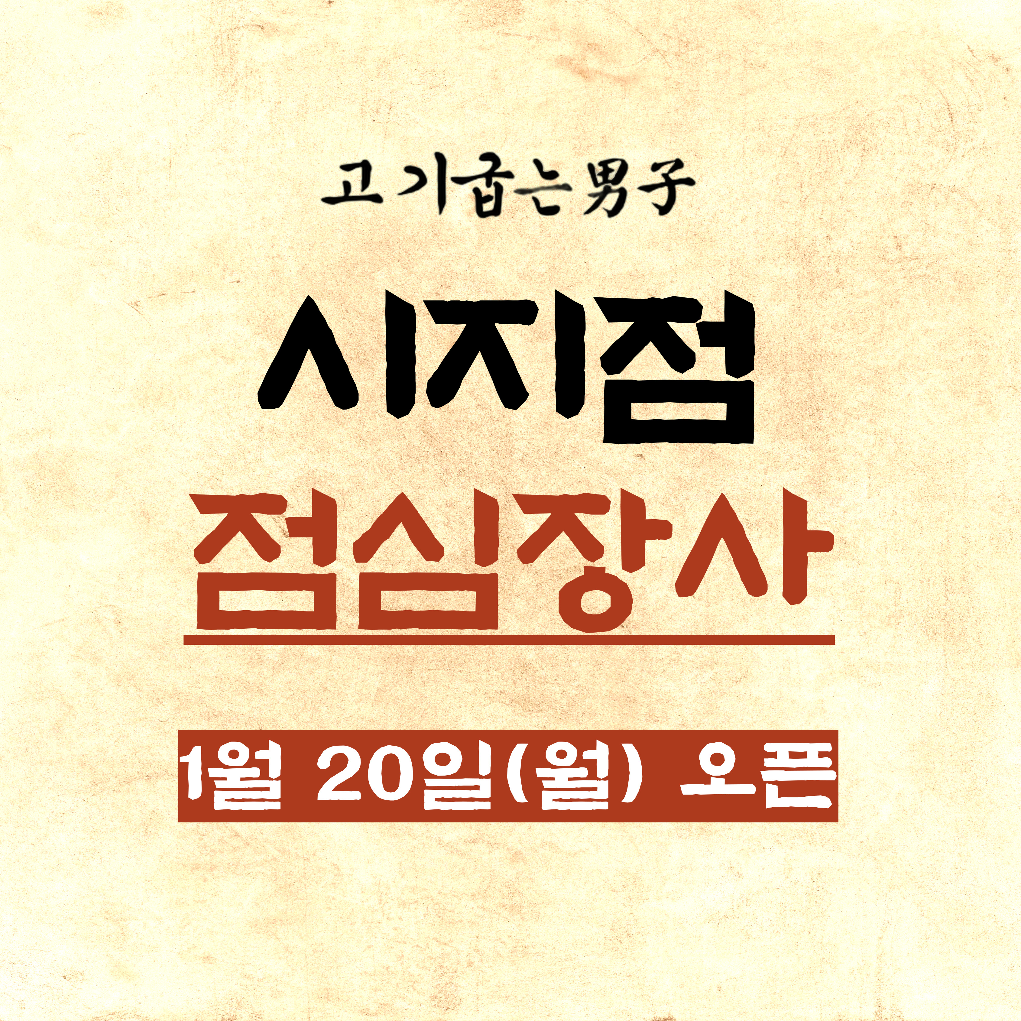 고기굽는남자 시지점