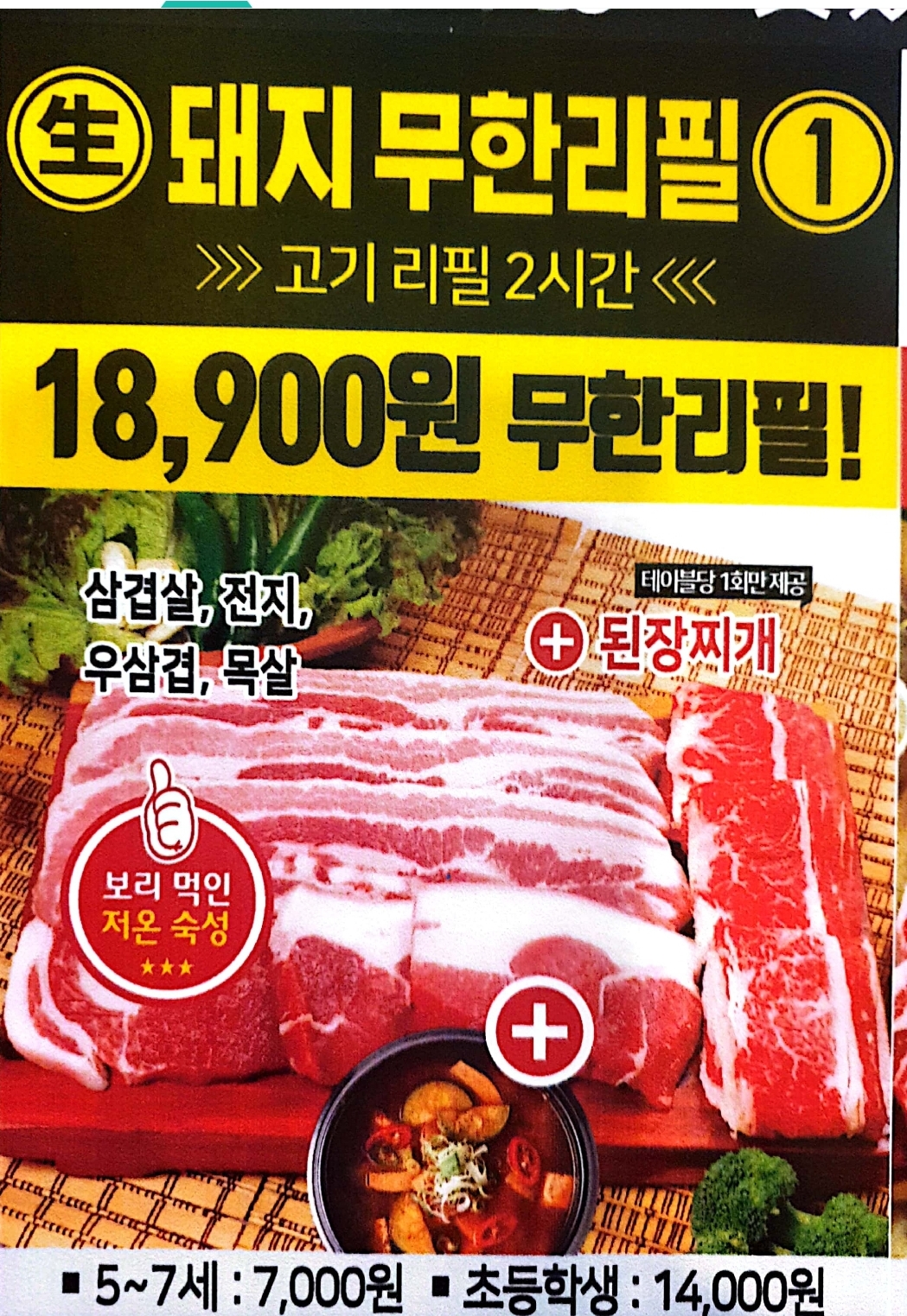 채영진의 명품생고기무한리필 소사직영점