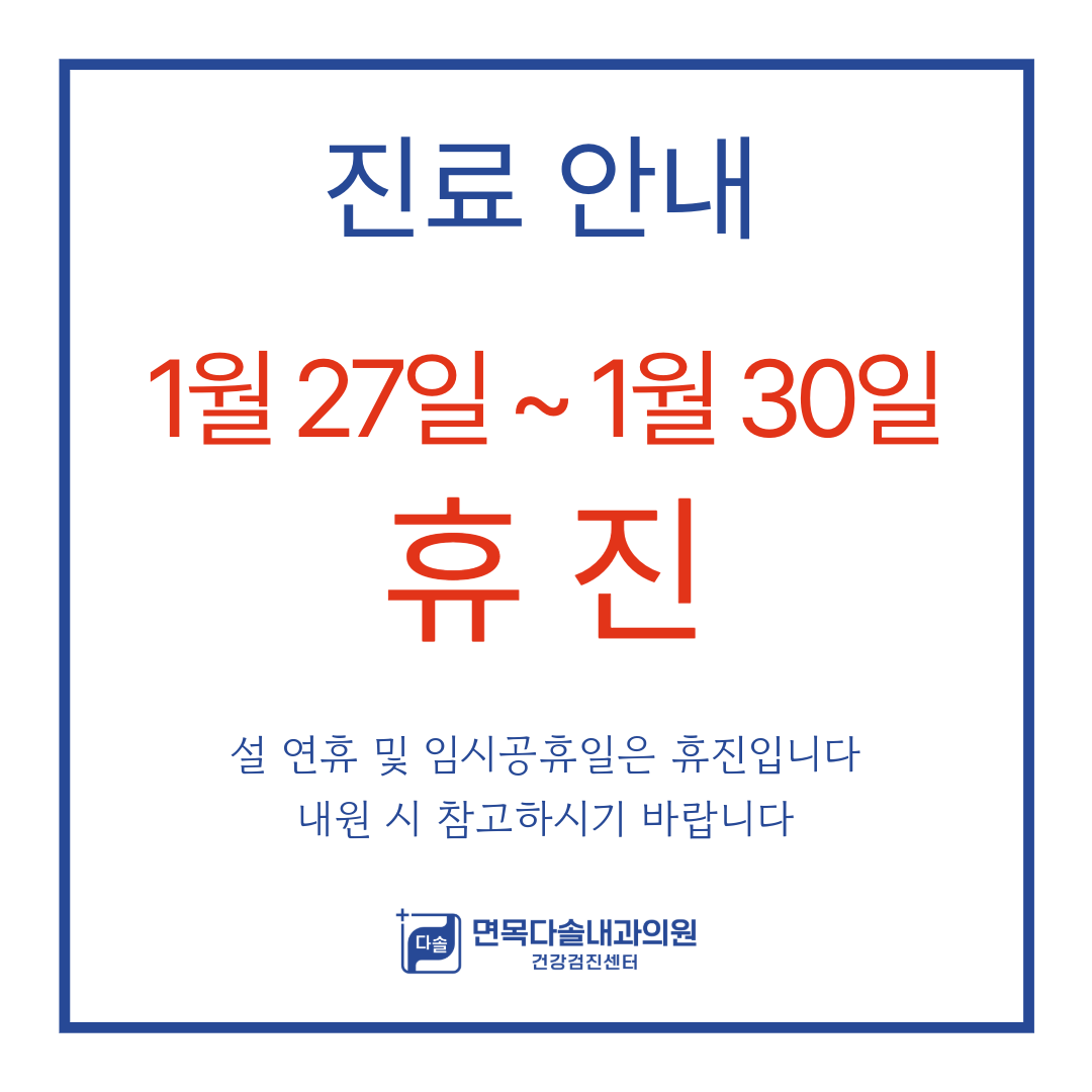 면목다솔내과의원