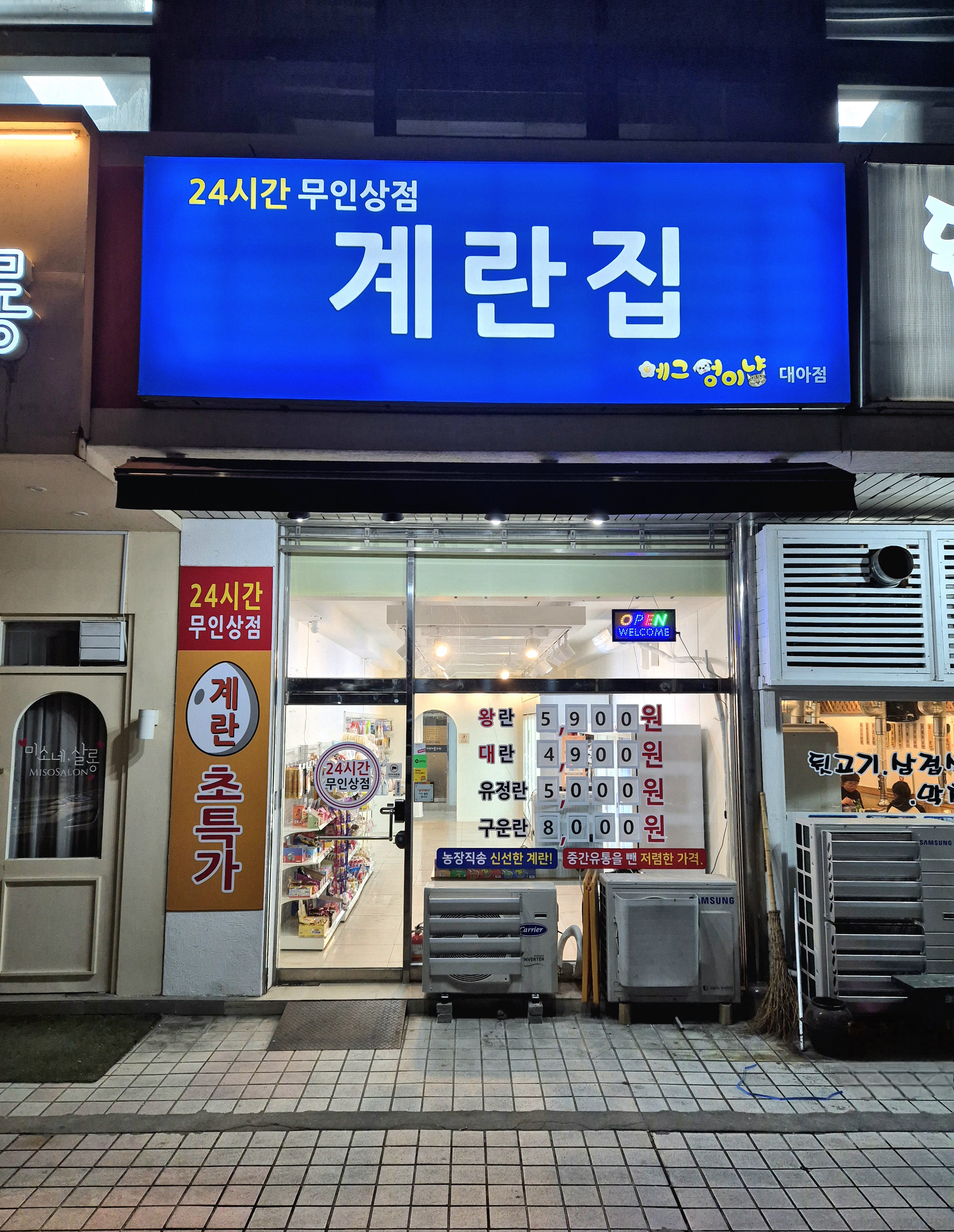 에그멍이냥 대아점