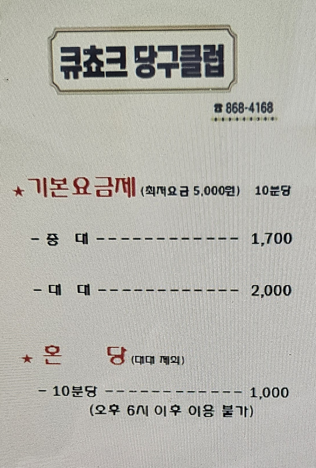 큐쵸크당구클럽