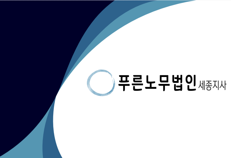 푸른노무법인 세종지사