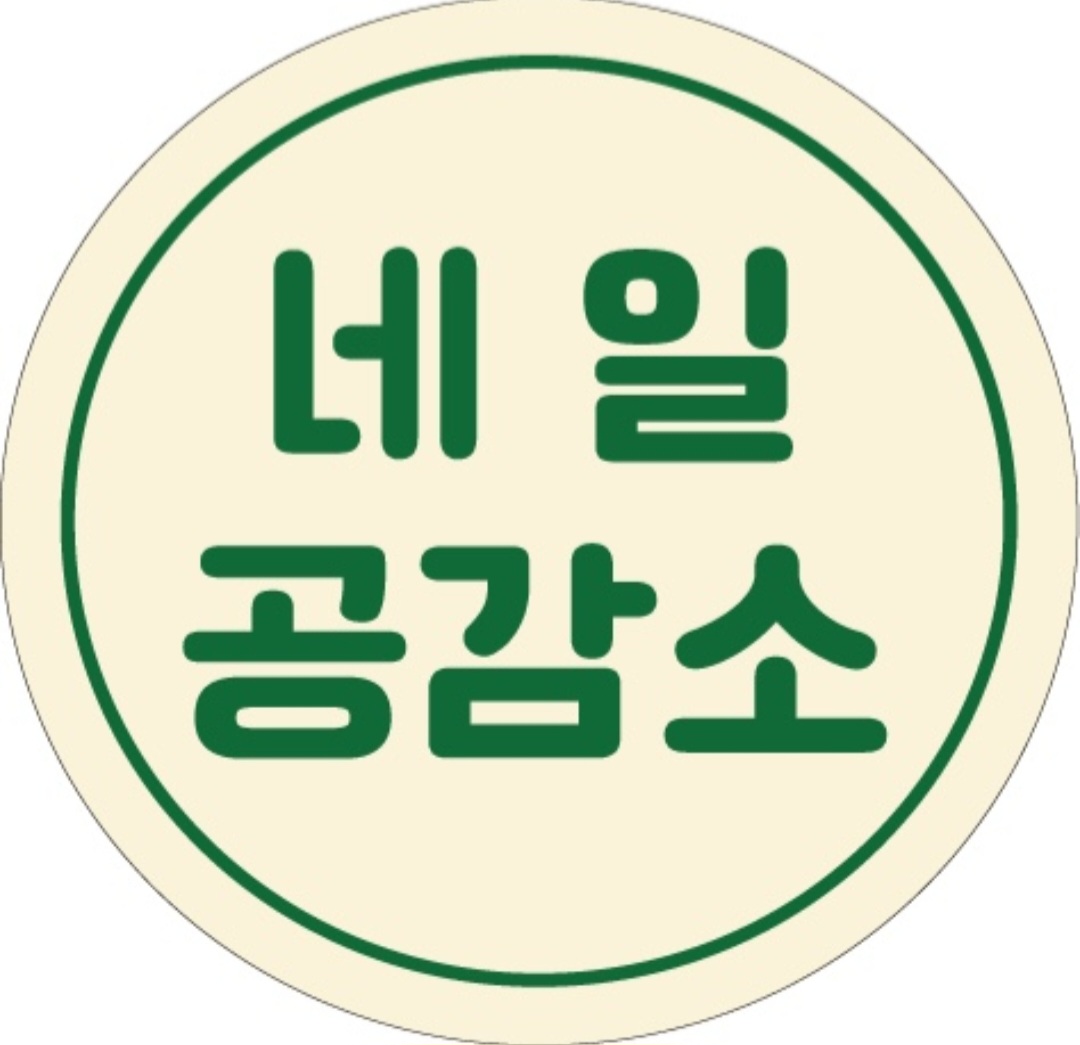 네일공감소