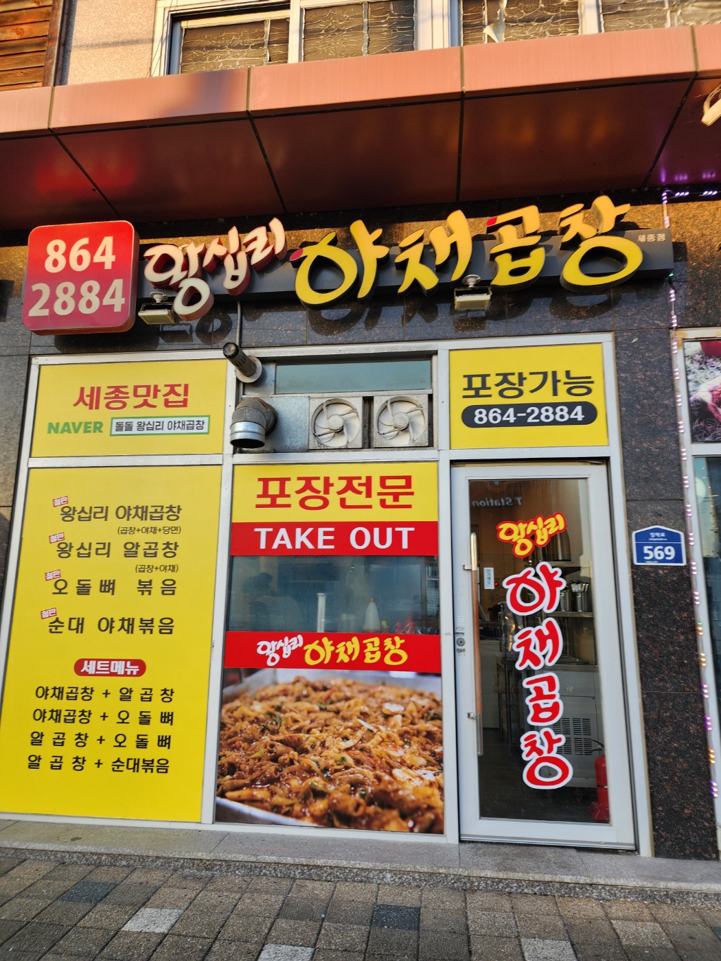 왕십리야채곱창