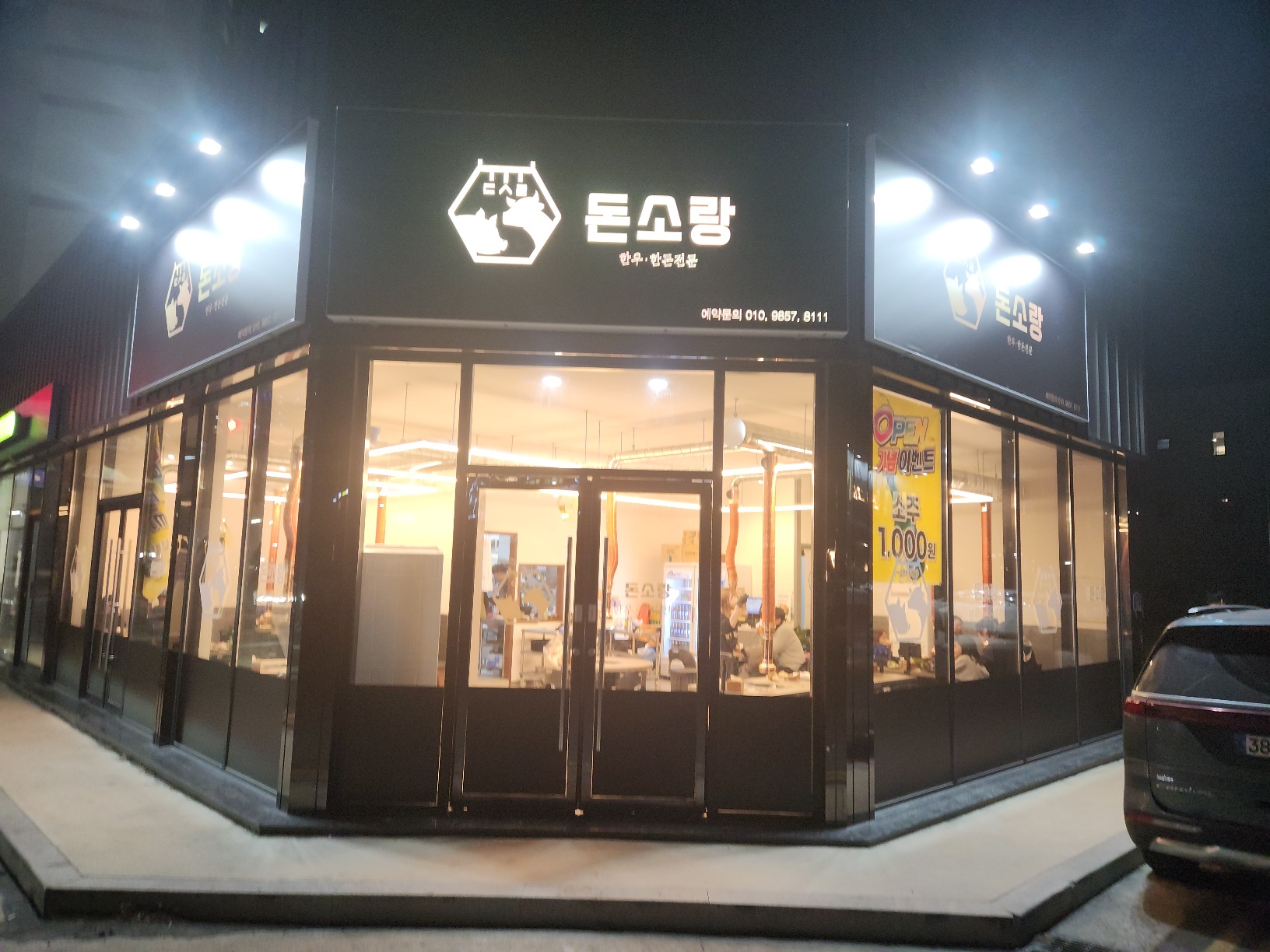 돈소랑 한우.한돈식당