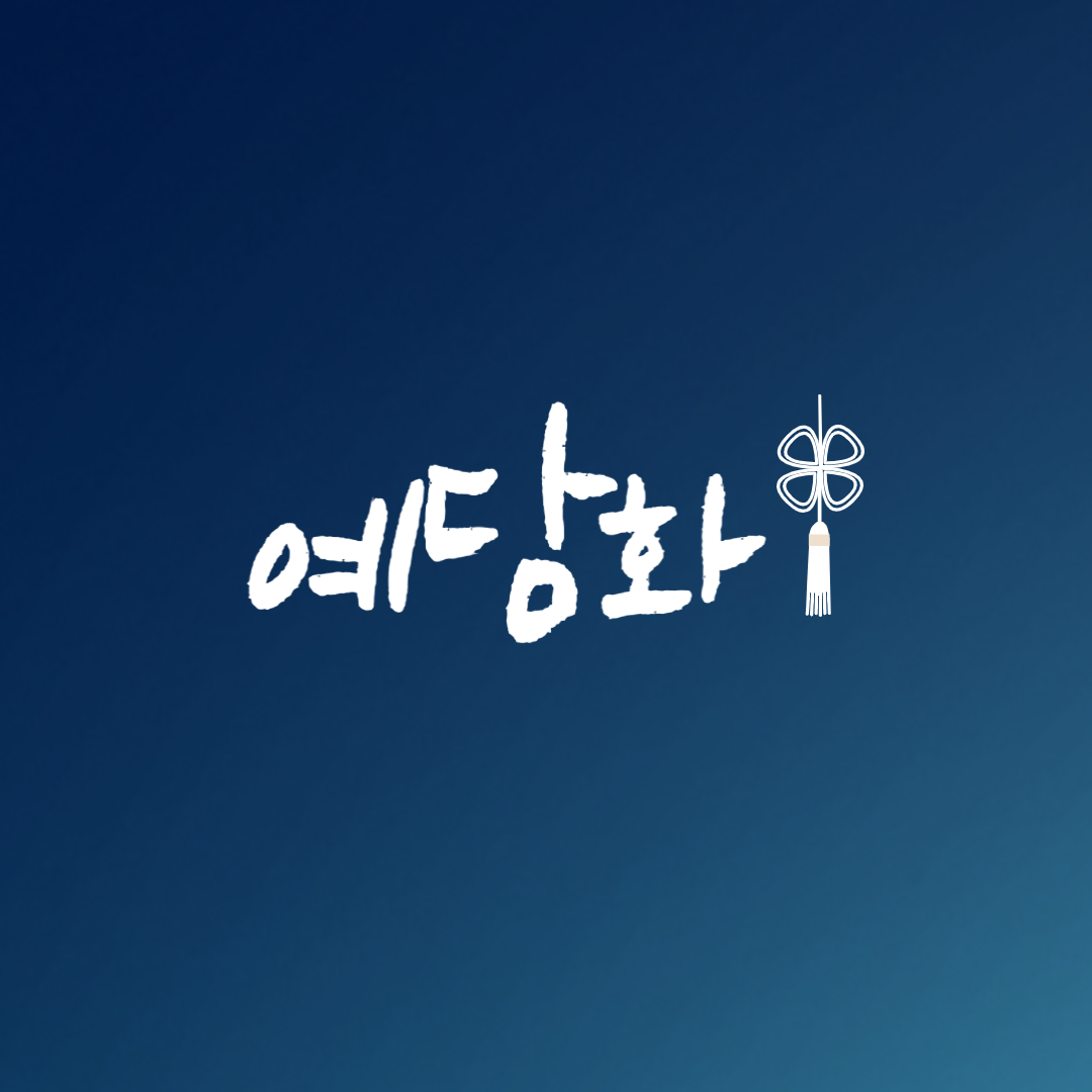 예담화 한복 군산점