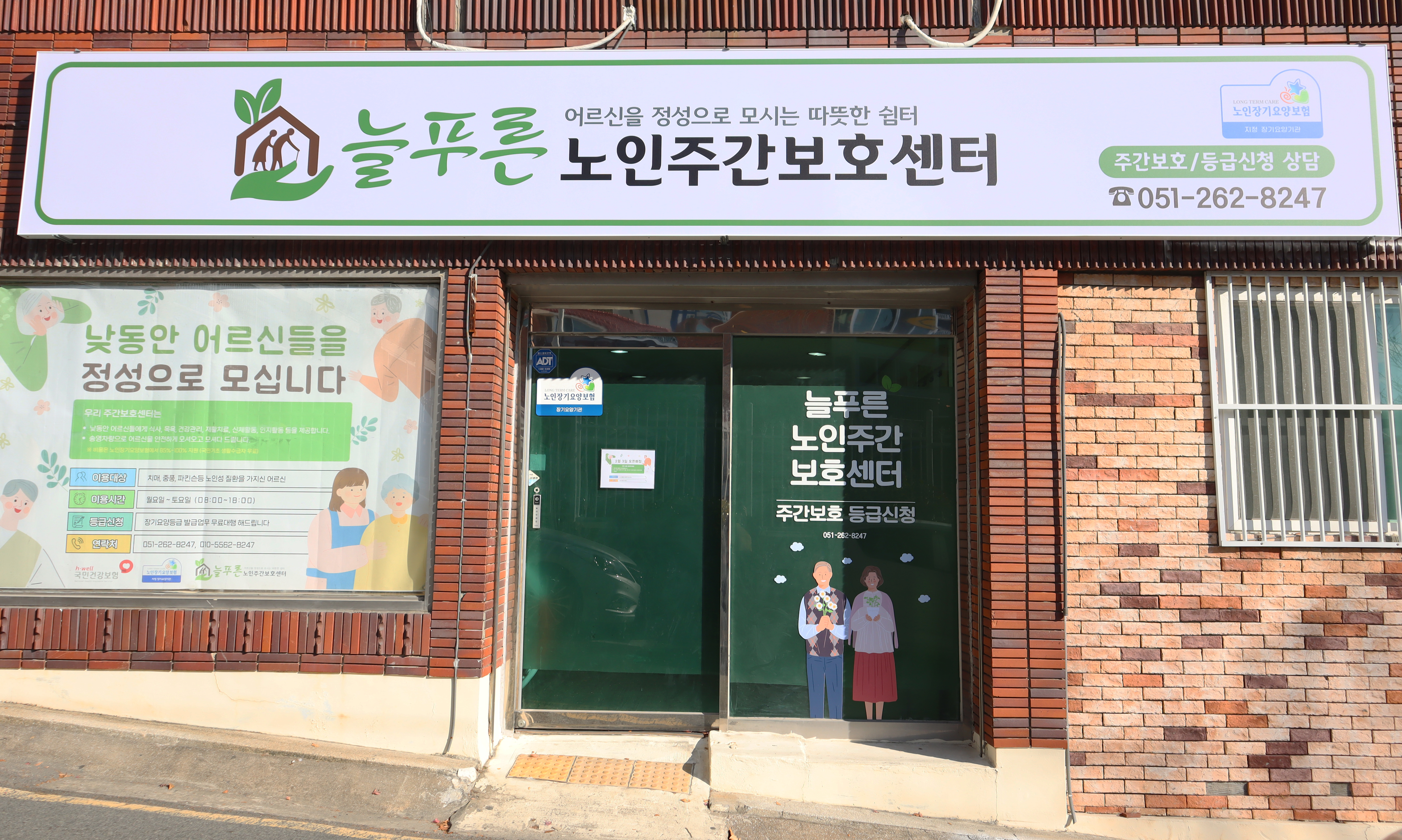 늘푸른노인주간보호센터