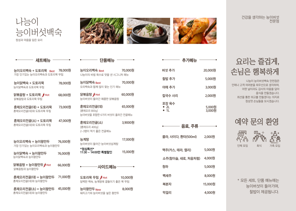 나능이능이버섯백숙 만천점