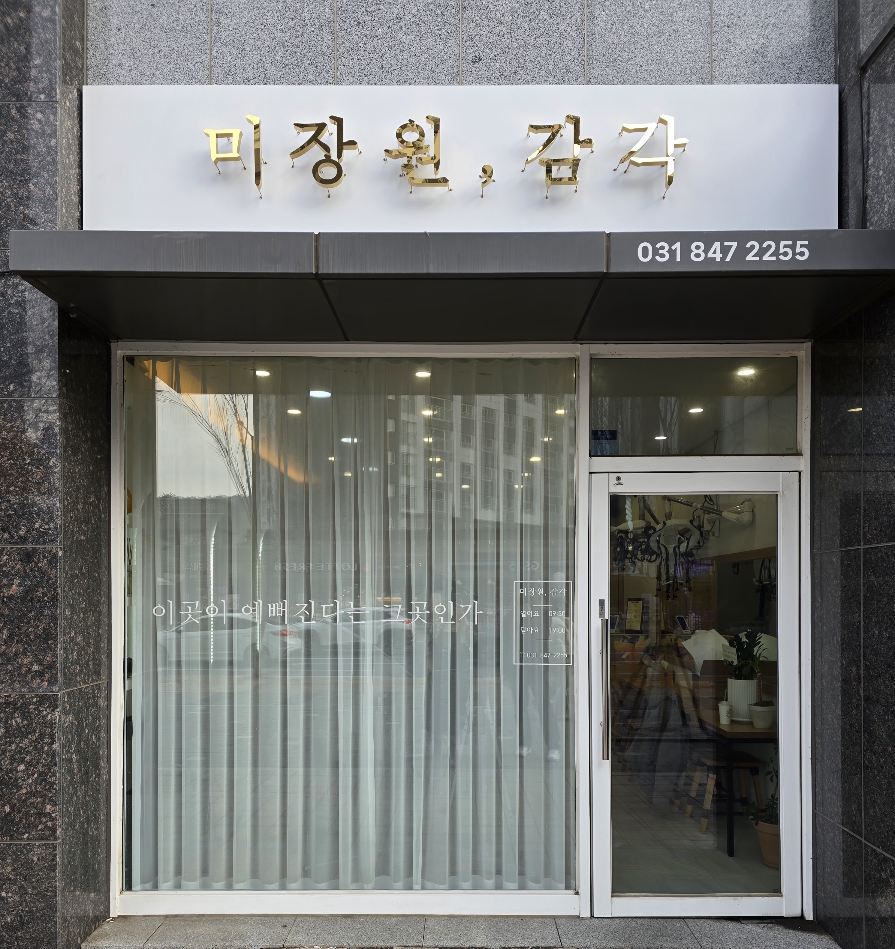 미장원,감각