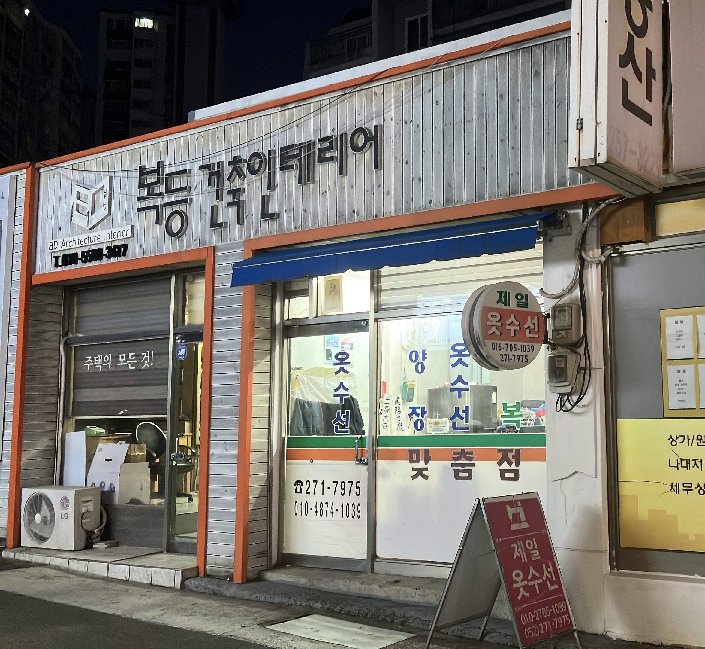 제일옷수선