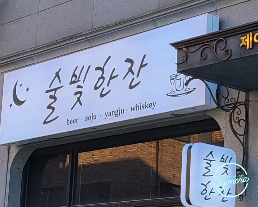 술빛한잔