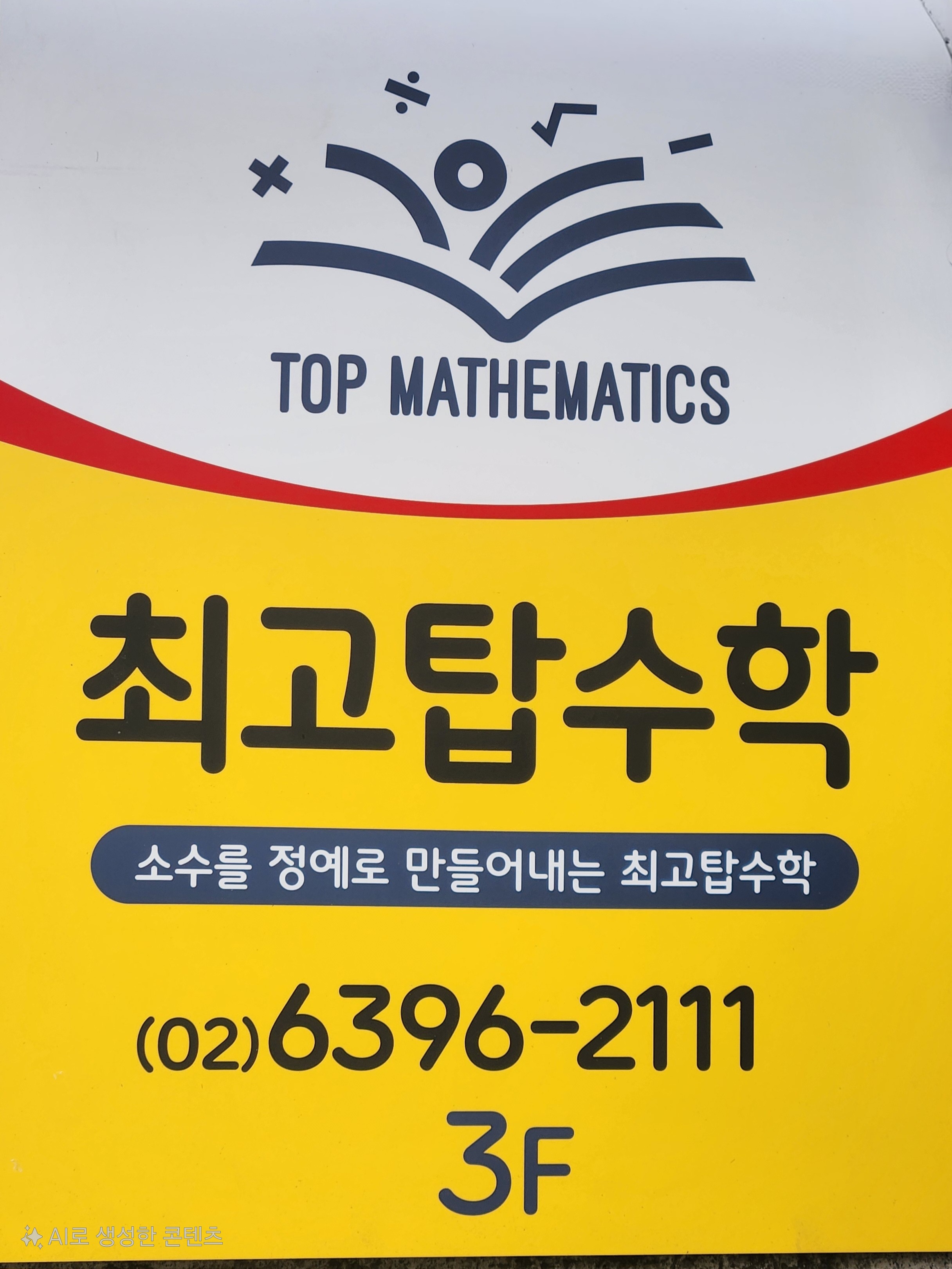 최고탑수학교습소