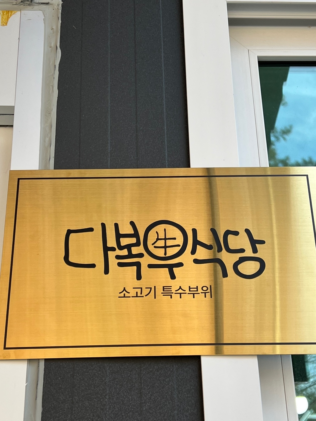다복우식당