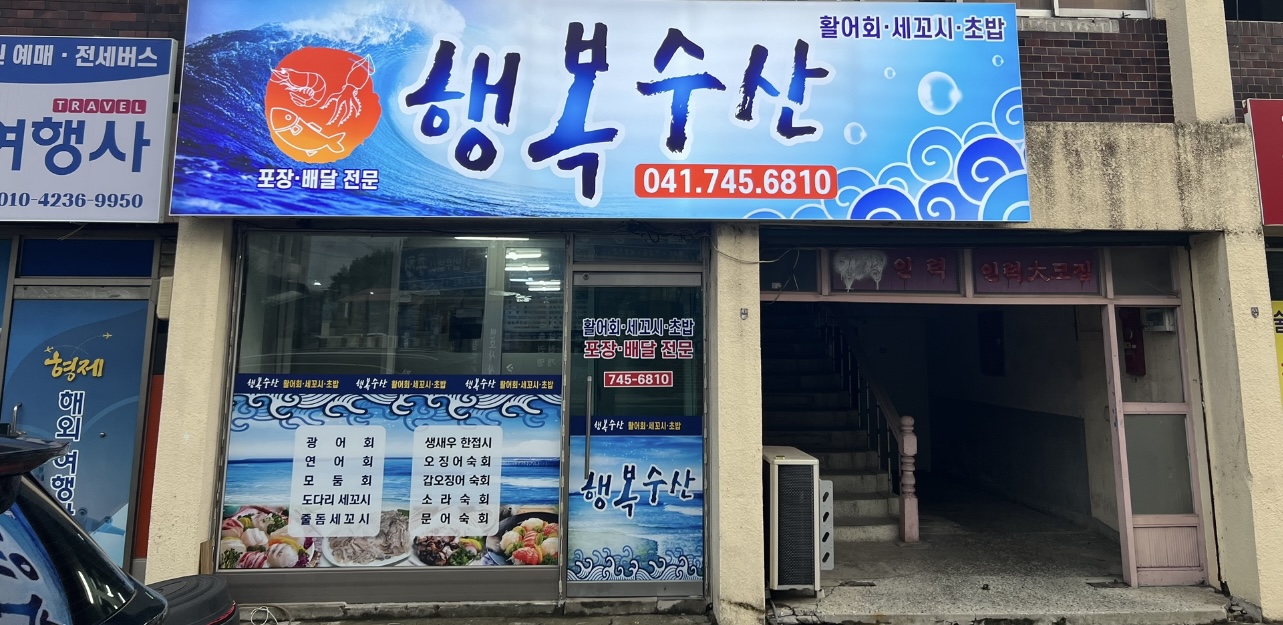 행복수산