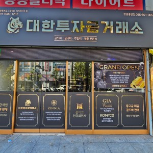 대한투자금거래소 창원중앙점